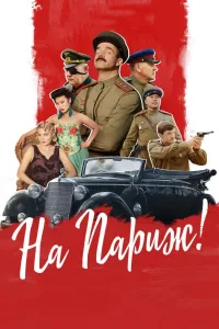 Постер На Париж