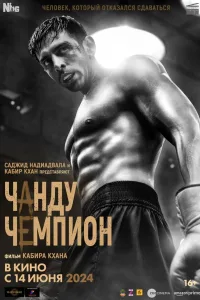 Постер Чанду – чемпион