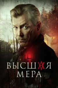 Постер Высшая мера