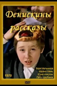 Постер Денискины рассказы