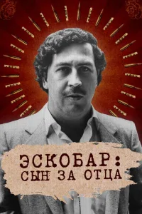 Постер Эскобар: Сын за отца