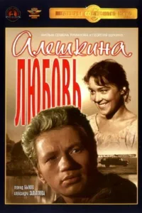 Постер Алешкина любовь