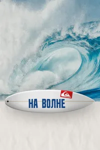 Постер На волне