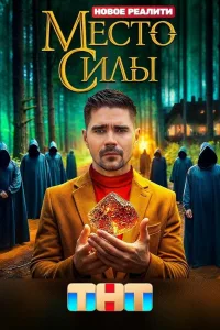 Постер Место силы