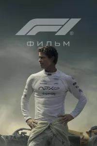 Постер Формула 1