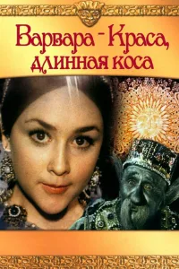 Постер Варвара-краса, длинная коса
