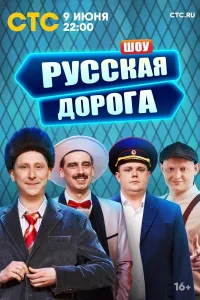 Постер Русская дорога