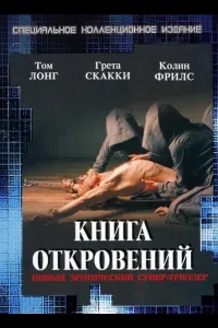 Постер Книга откровений