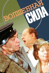Постер Волшебная сила