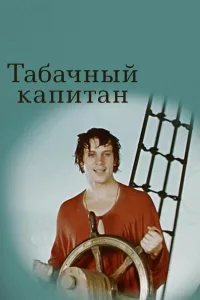 Постер Табачный капитан