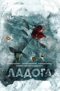 Постер Ладога