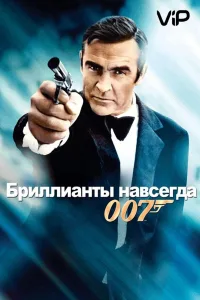 Постер Бриллианты навсегда