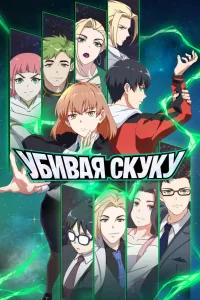 Постер Убивая скуку