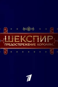 Постер Шекспир. Предостережение королям...