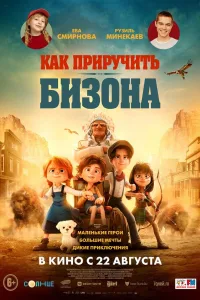 Постер Как приручить бизона