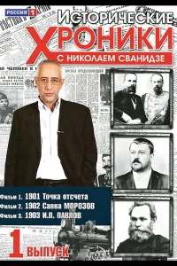 Постер Исторические хроники с Николаем Сванидзе