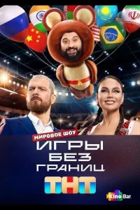 Постер Игры без границ
