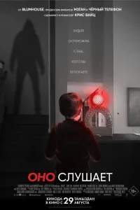 Постер Оно слушает
