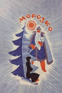 Постер Морозко