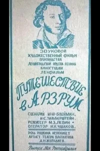 Постер Путешествие в Арзрум