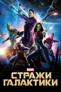 Постер Стражи Галактики
