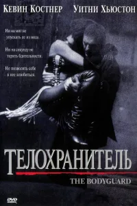 Постер Телохранитель