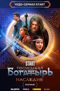 Постер Последний богатырь. Наследие