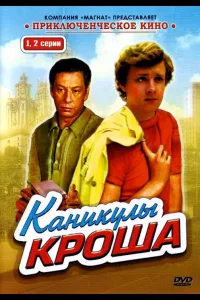 Постер Каникулы Кроша