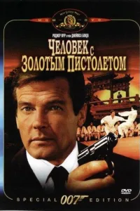 Постер Человек с золотым пистолетом