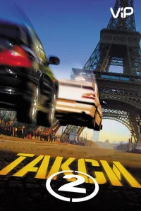 Постер Такси 2