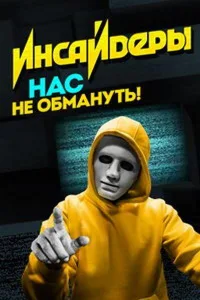 Постер Инсайдеры