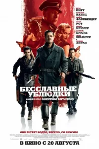 Постер Бесславные ублюдки
