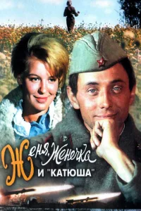 Постер Женя, Женечка и «Катюша»
