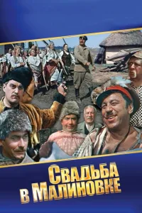 Постер Свадьба в Малиновке