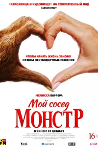 Постер Мой сосед — монстр