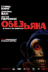 Постер Обезьяна
