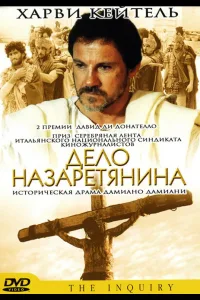 Постер Дело назаретянина