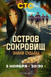 Постер Остров сокровищ. Знаки судьбы