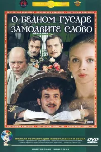 Постер О бедном гусаре замолвите слово