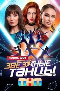 Постер Звёздные танцы