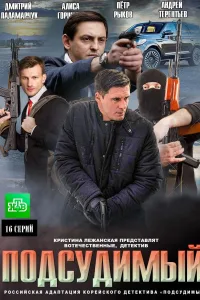 Постер Подсудимый