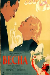 Постер Весна