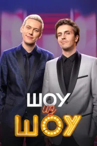 Постер Шоу из шоу