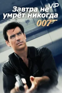 Постер Завтра не умрет никогда