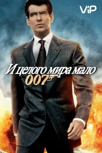 Постер И целого мира мало