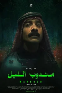 Постер Ночной курьер