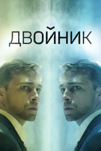 Постер Двойник