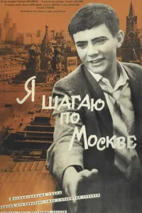 Постер Я шагаю по Москве