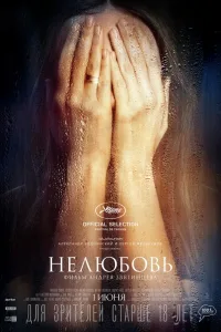 Постер Нелюбовь