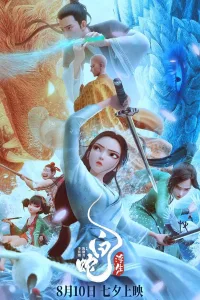 Постер Белая Змея: Жизнь на воде